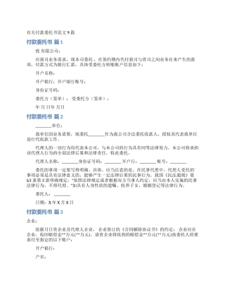 有关付款委托书范文9篇