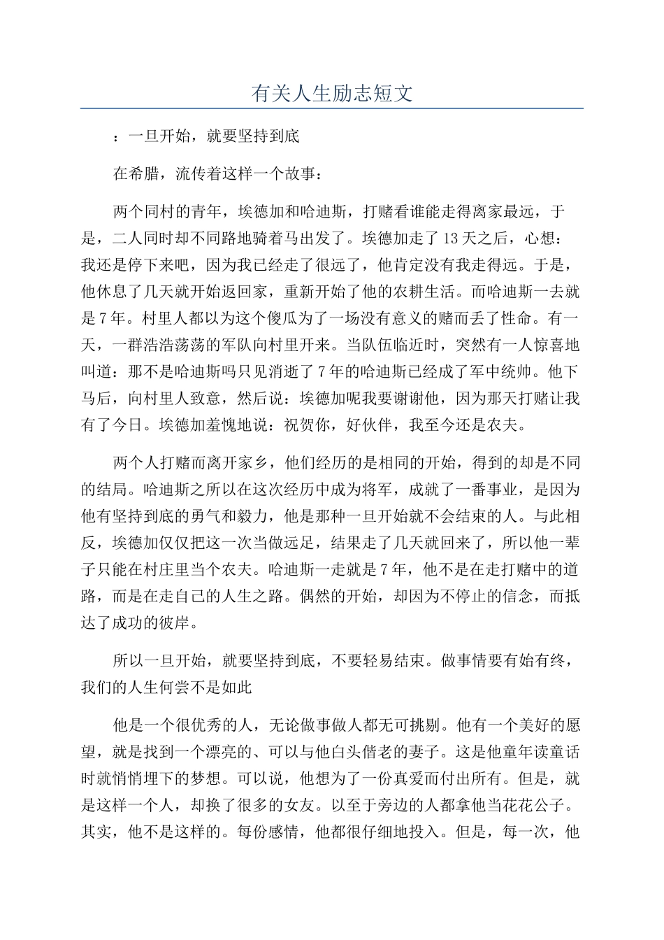 有关人生励志短文_第1页