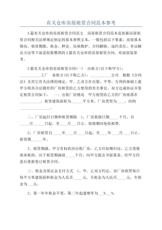 有关仓库房屋租赁合同范本参考