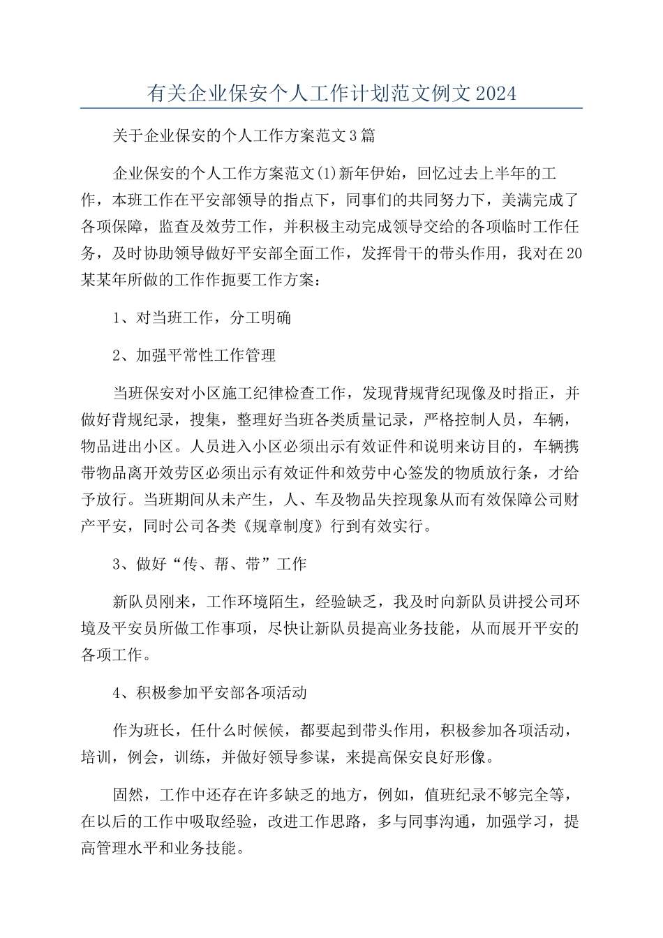 有关企业保安个人工作计划范文例文2024_第1页