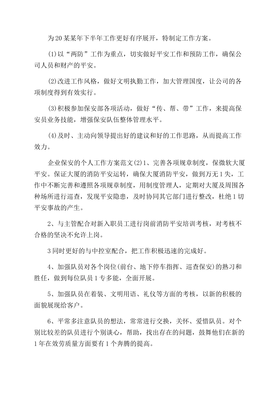 有关企业保安个人工作计划范文例文2024_第2页