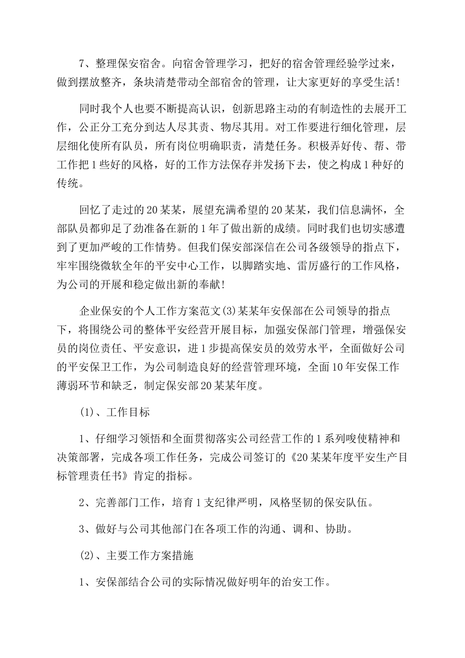 有关企业保安个人工作计划范文例文2024_第3页