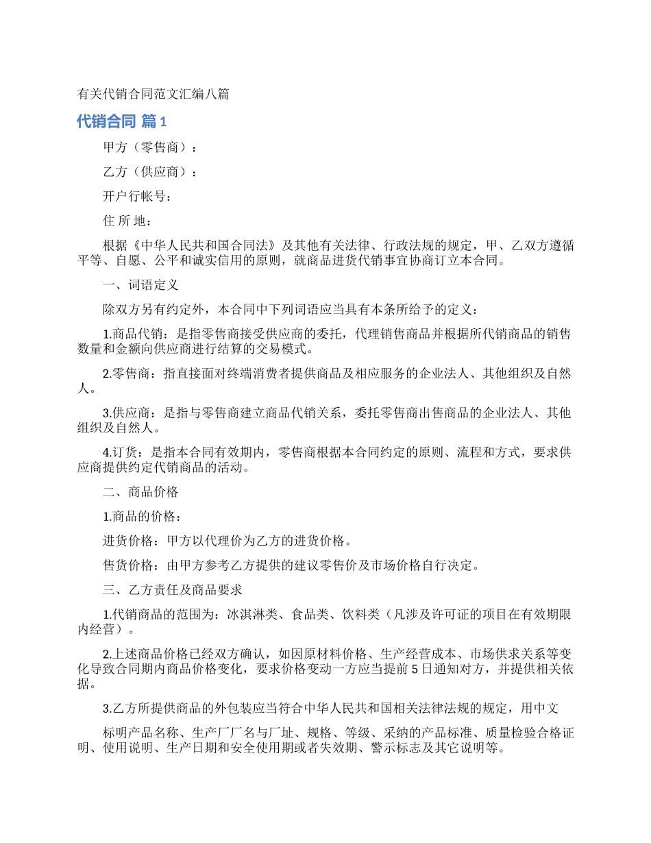 有关代销合同范文汇编八篇_第1页