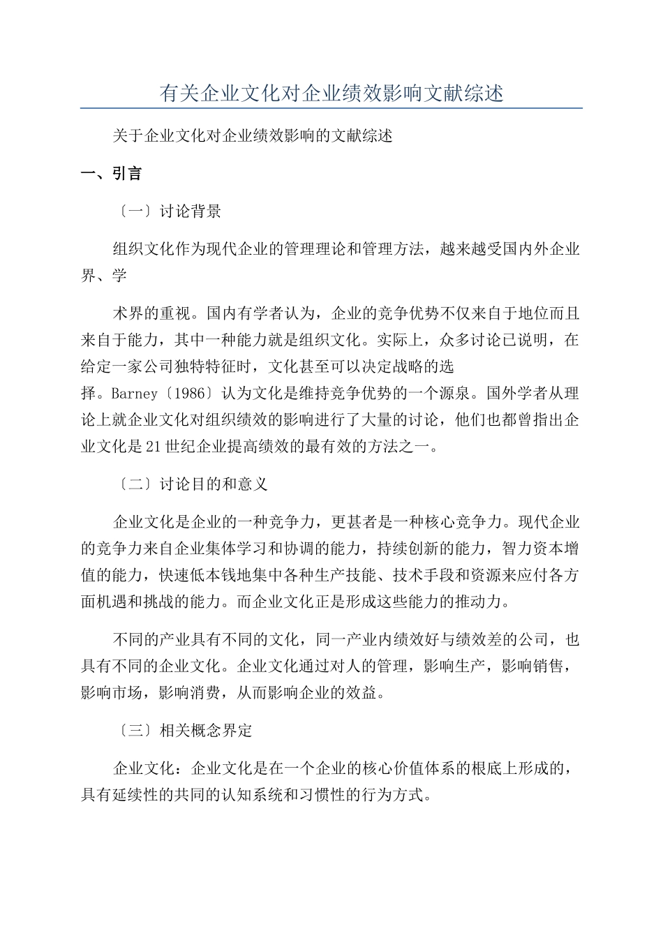 有关企业文化对企业绩效影响文献综述_第1页