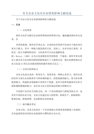 有关企业文化对企业绩效影响文献综述