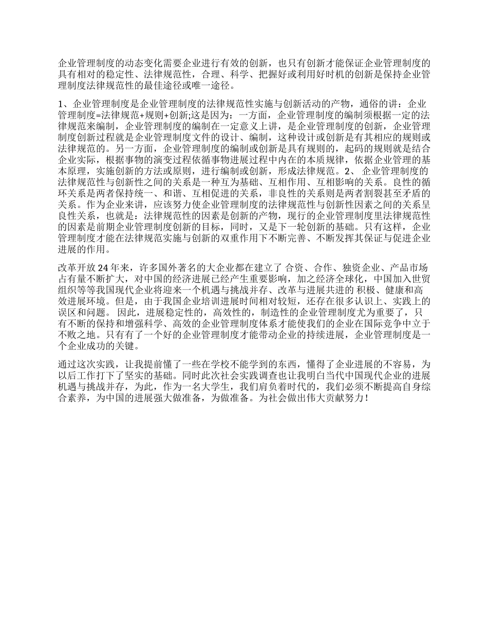 有关企业管理制度的调查报告_第2页