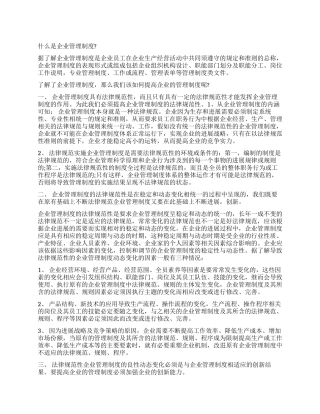 有关企业管理制度的调查报告