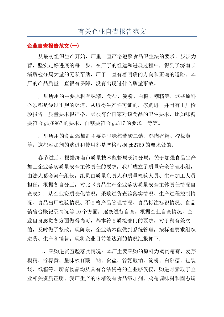 有关企业自查报告范文_第1页