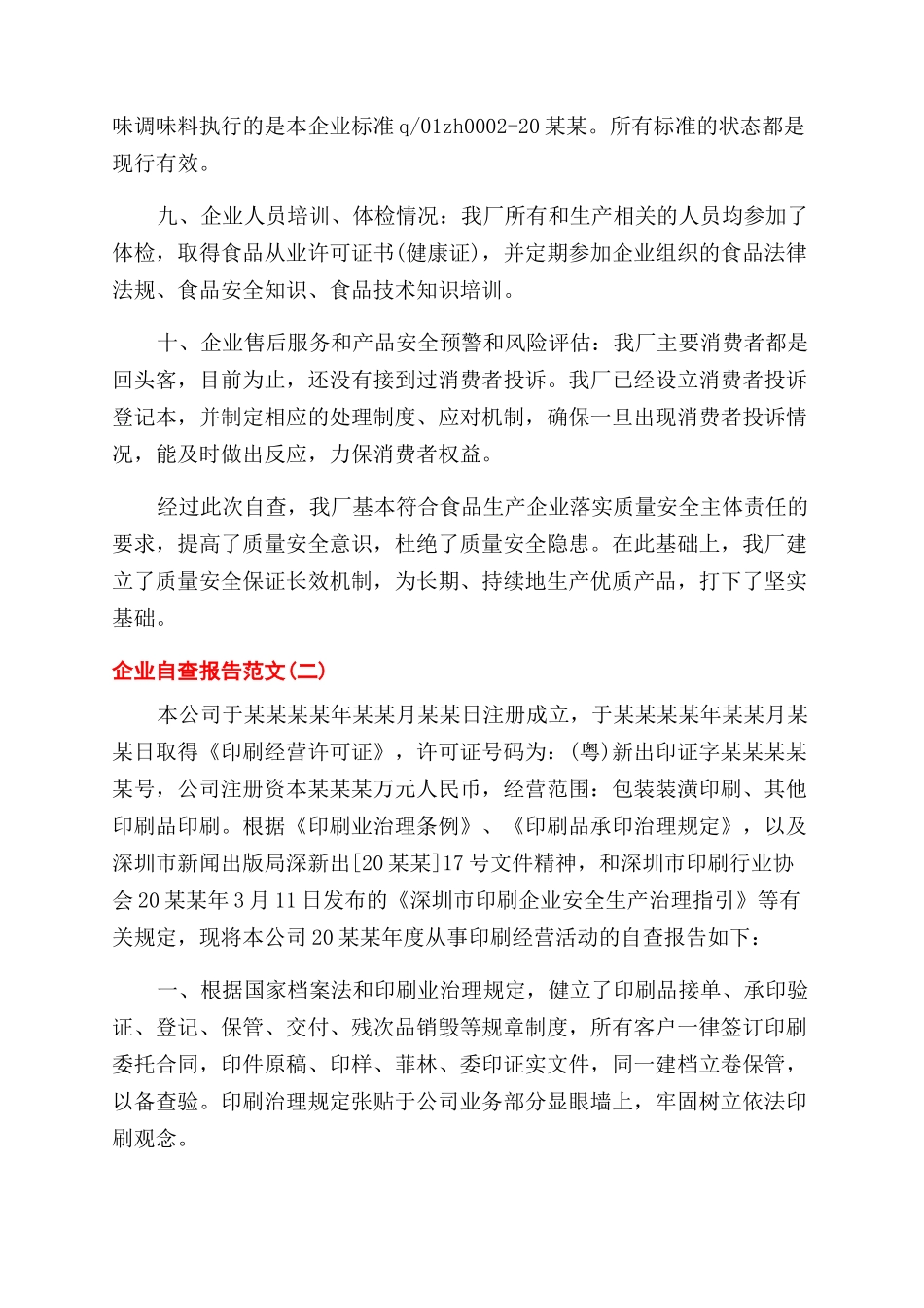 有关企业自查报告范文_第3页
