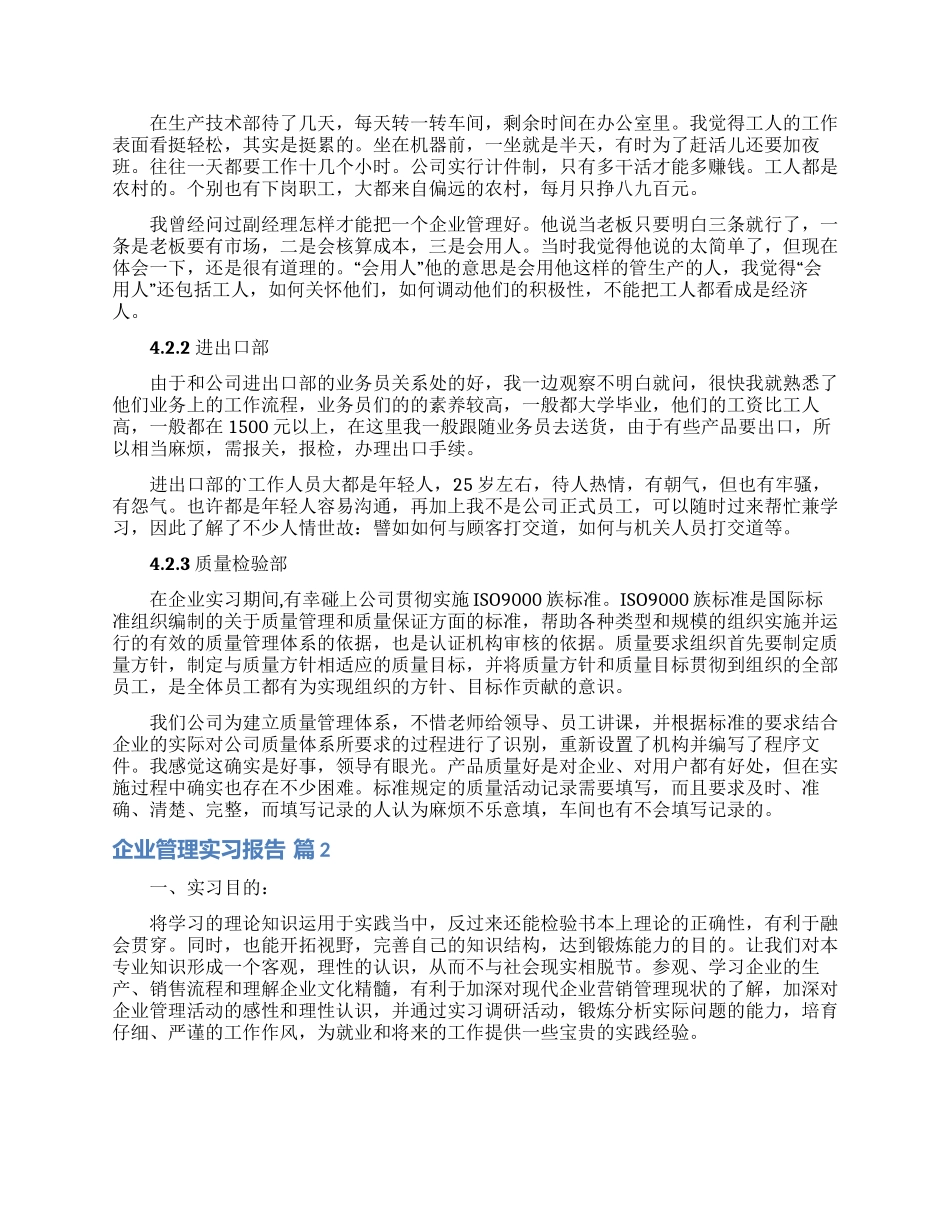 有关企业管理实习报告4篇_第2页