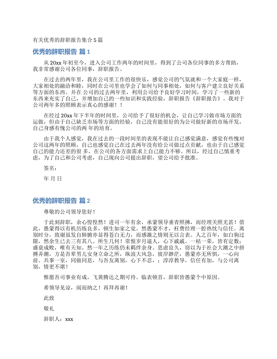 有关优秀的辞职报告集合5篇_第1页