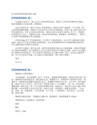 有关优秀的辞职报告集合5篇