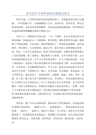 有关会计专业毕业的自我鉴定范文