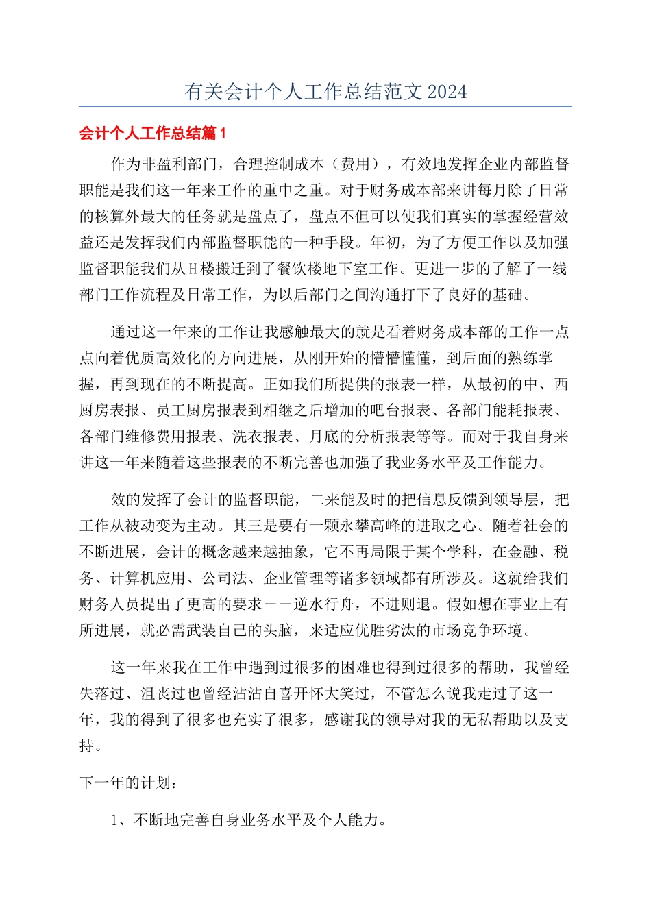 有关会计个人工作总结范文2024_第1页