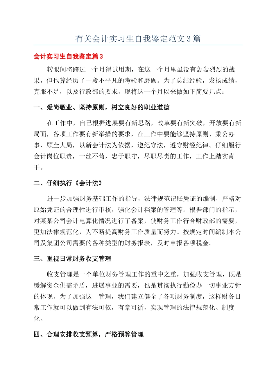 有关会计实习生自我鉴定范文3篇_第1页