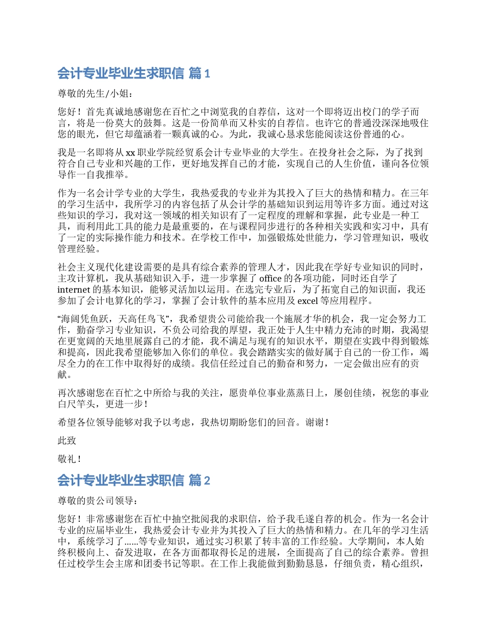 有关会计专业毕业生求职信汇总十篇_第1页