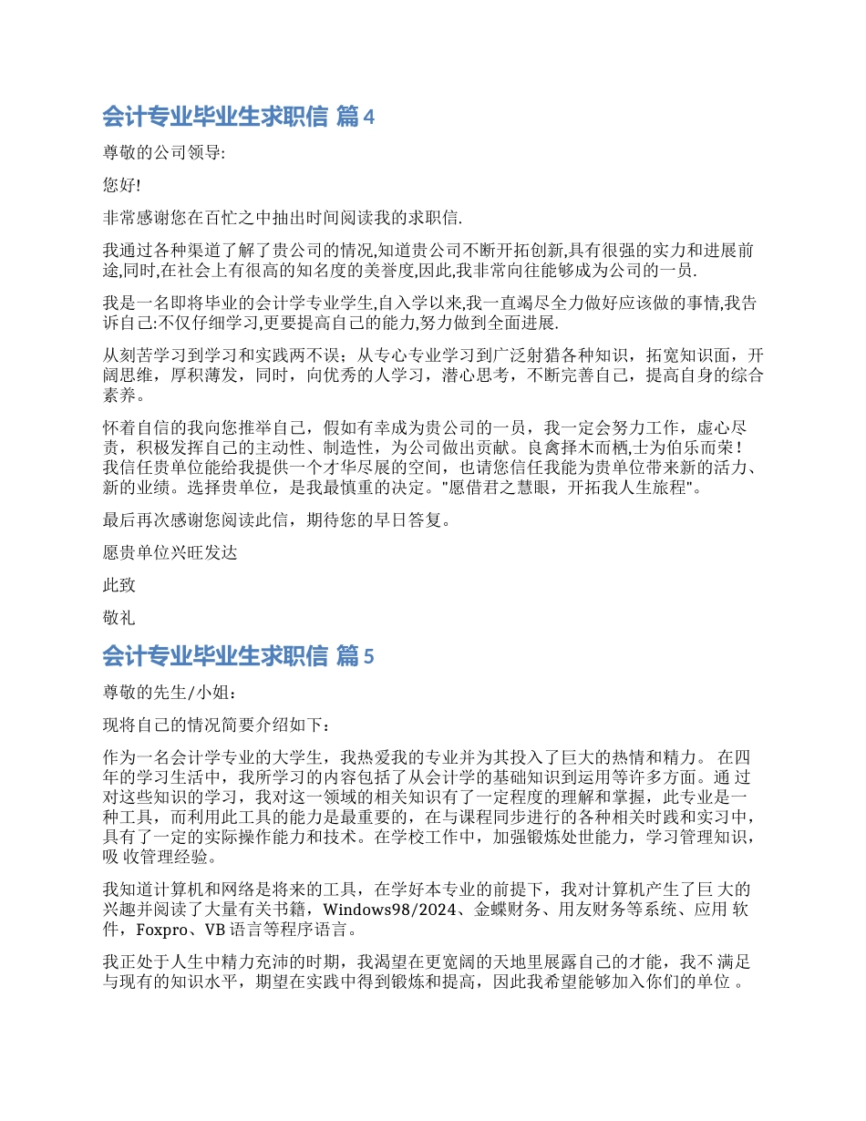 有关会计专业毕业生求职信汇总十篇_第3页
