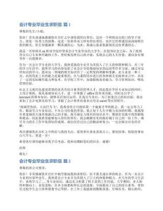 有关会计专业毕业生求职信汇总十篇