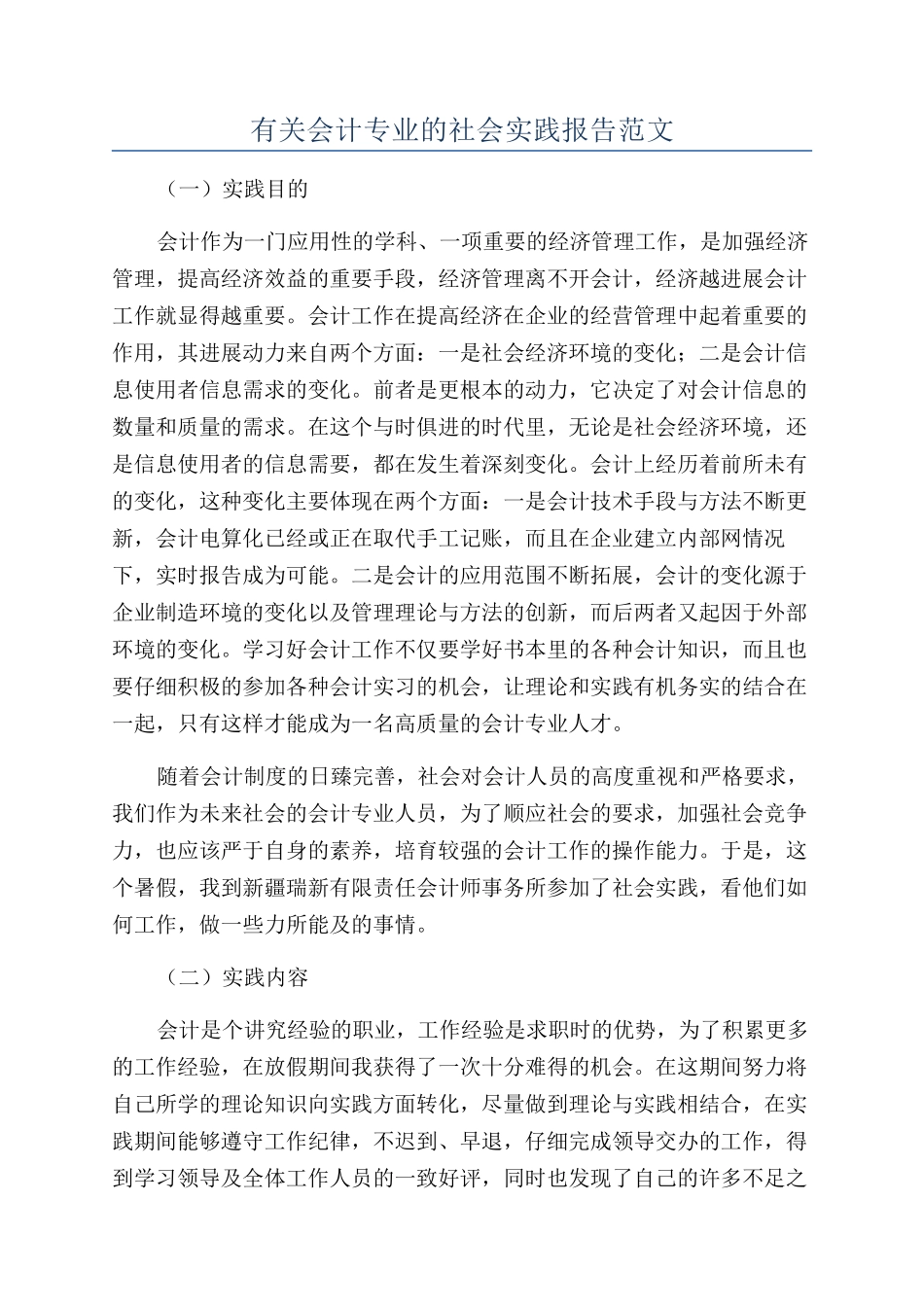 有关会计专业的社会实践报告范文_第1页