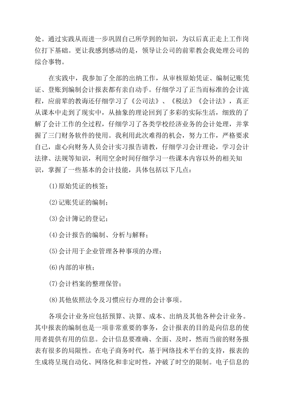 有关会计专业的社会实践报告范文_第2页