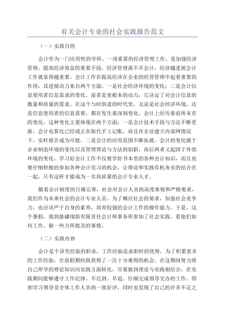 有关会计专业的社会实践报告范文
