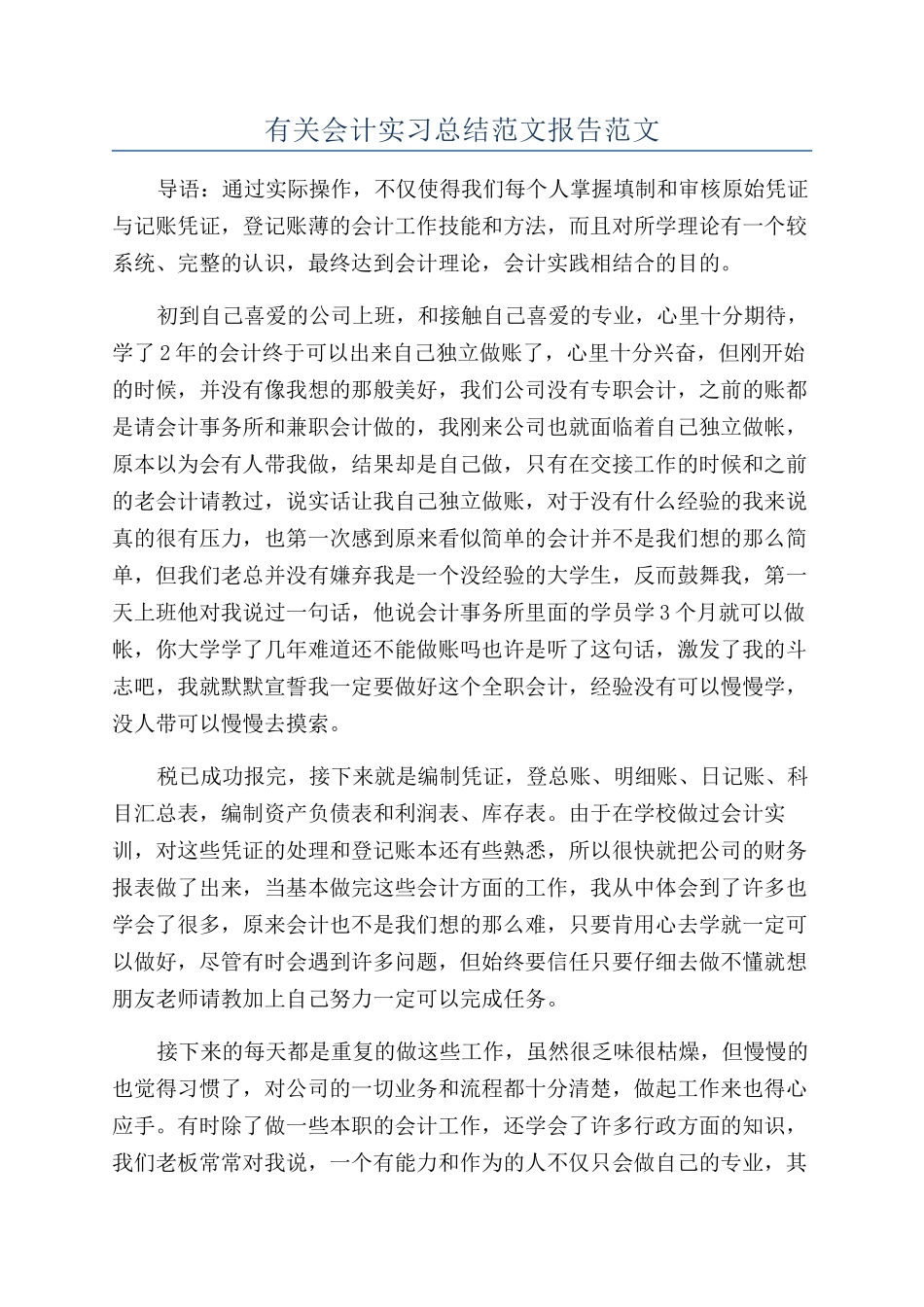 有关会计实习总结范文报告范文_第1页
