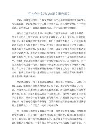 有关会计实习总结范文报告范文