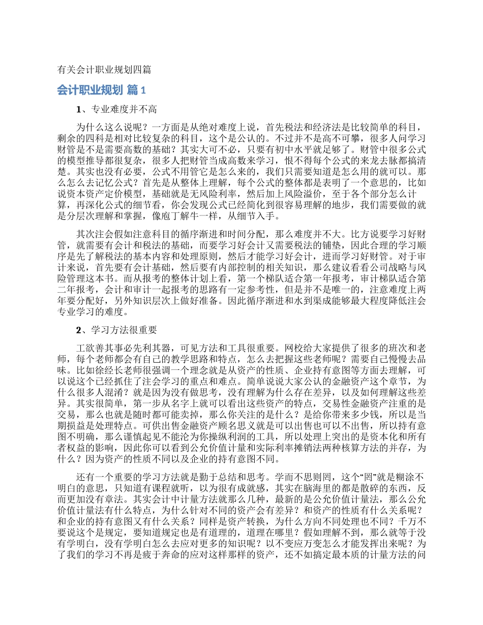 有关会计职业规划四篇_第1页