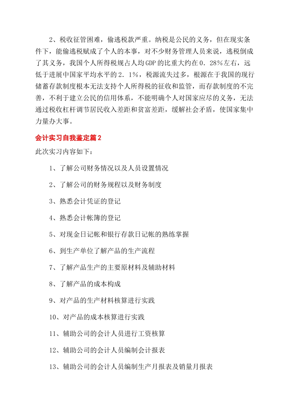 有关会计实习自我鉴定范文十篇_第2页