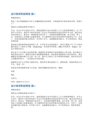 有关会计类求职自荐信合集六篇