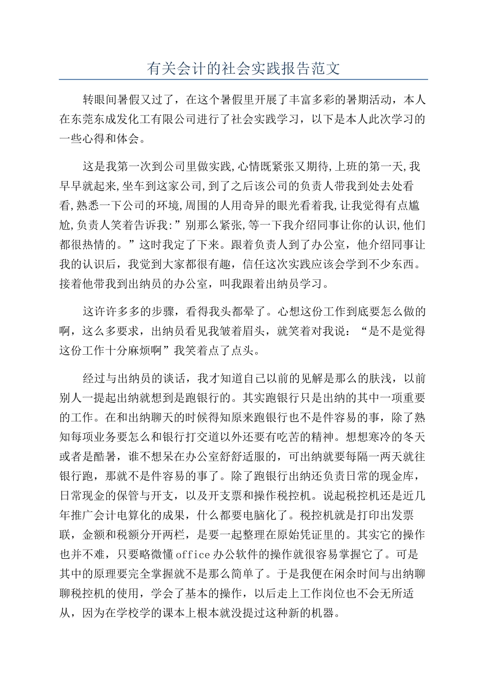 有关会计的社会实践报告范文_第1页