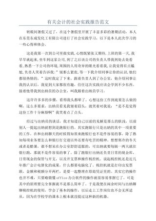 有关会计的社会实践报告范文