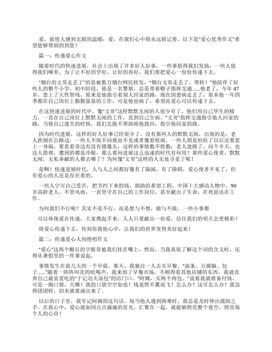 有关传递爱心优秀作文_第1页