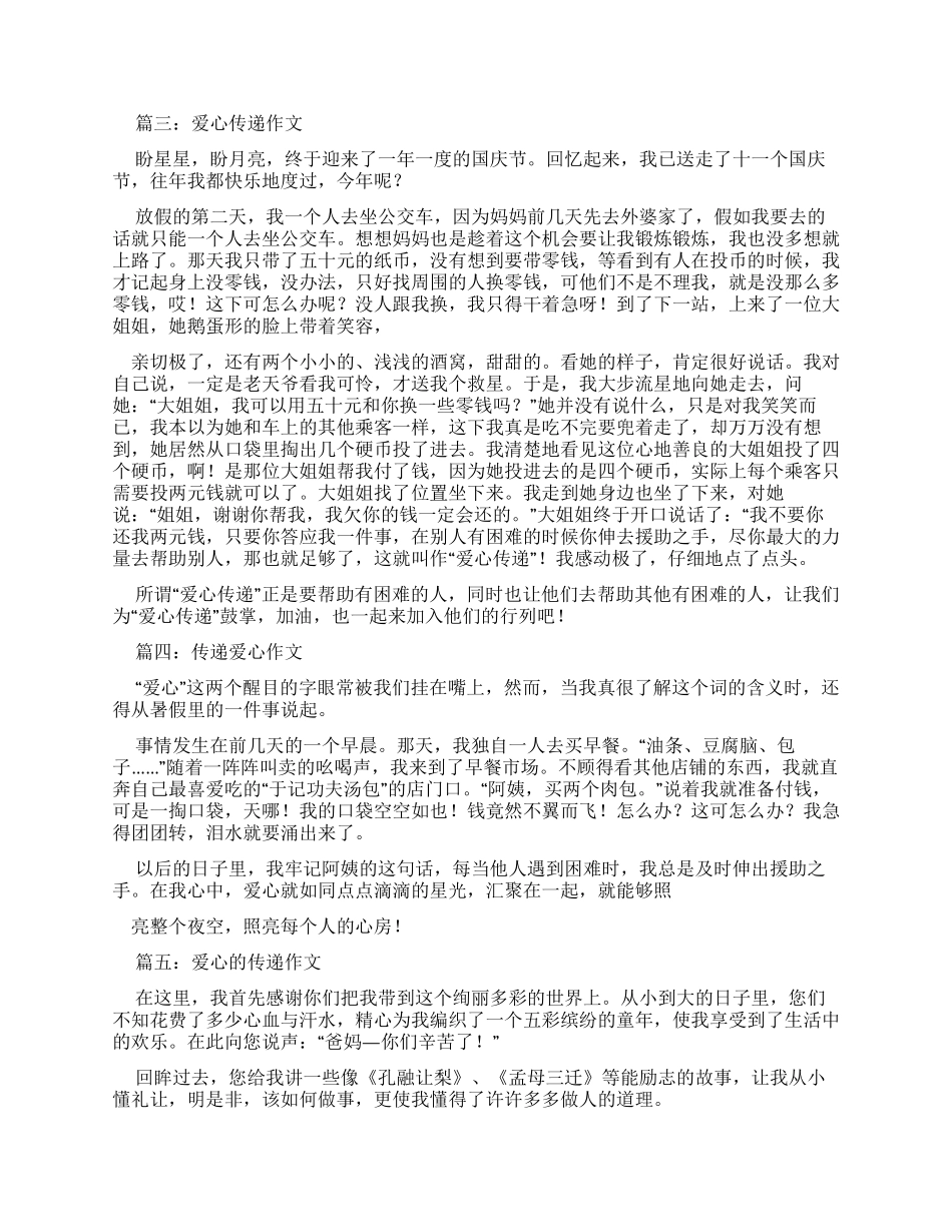 有关传递爱心优秀作文_第2页