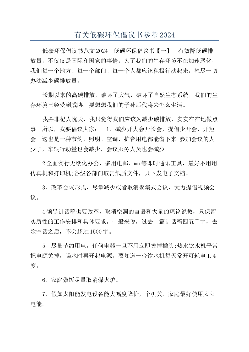 有关低碳环保倡议书参考2024_第1页