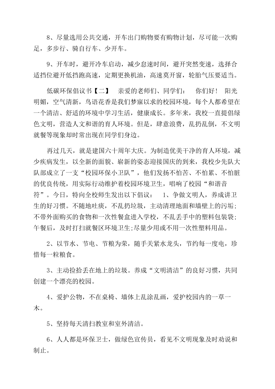 有关低碳环保倡议书参考2024_第2页