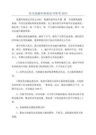有关低碳环保倡议书参考2024