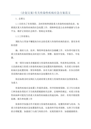 有关传染性疾病应急方案范文