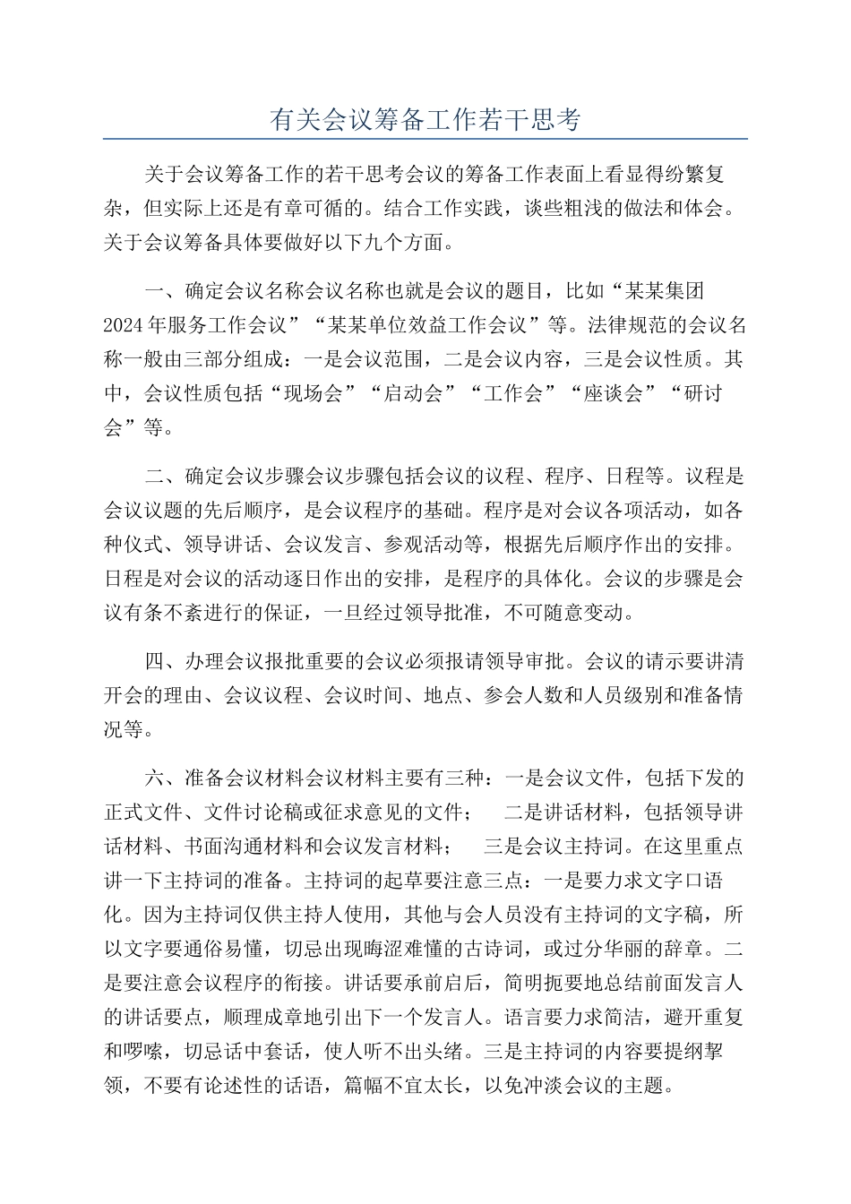 有关会议筹备工作若干思考_第1页