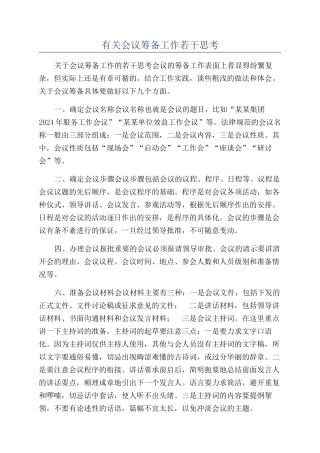 有关会议筹备工作若干思考