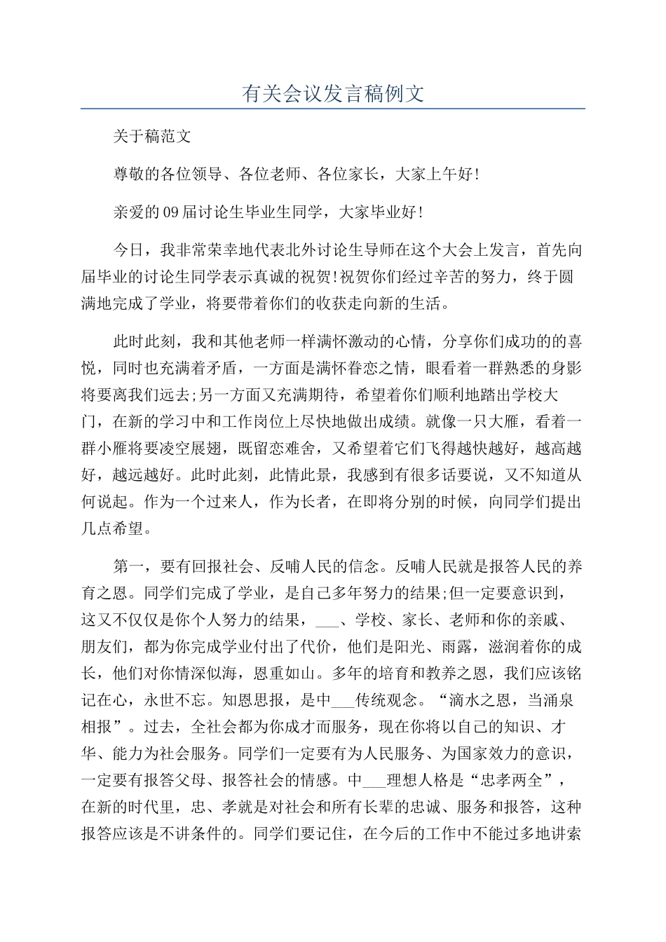 有关会议发言稿例文_第1页