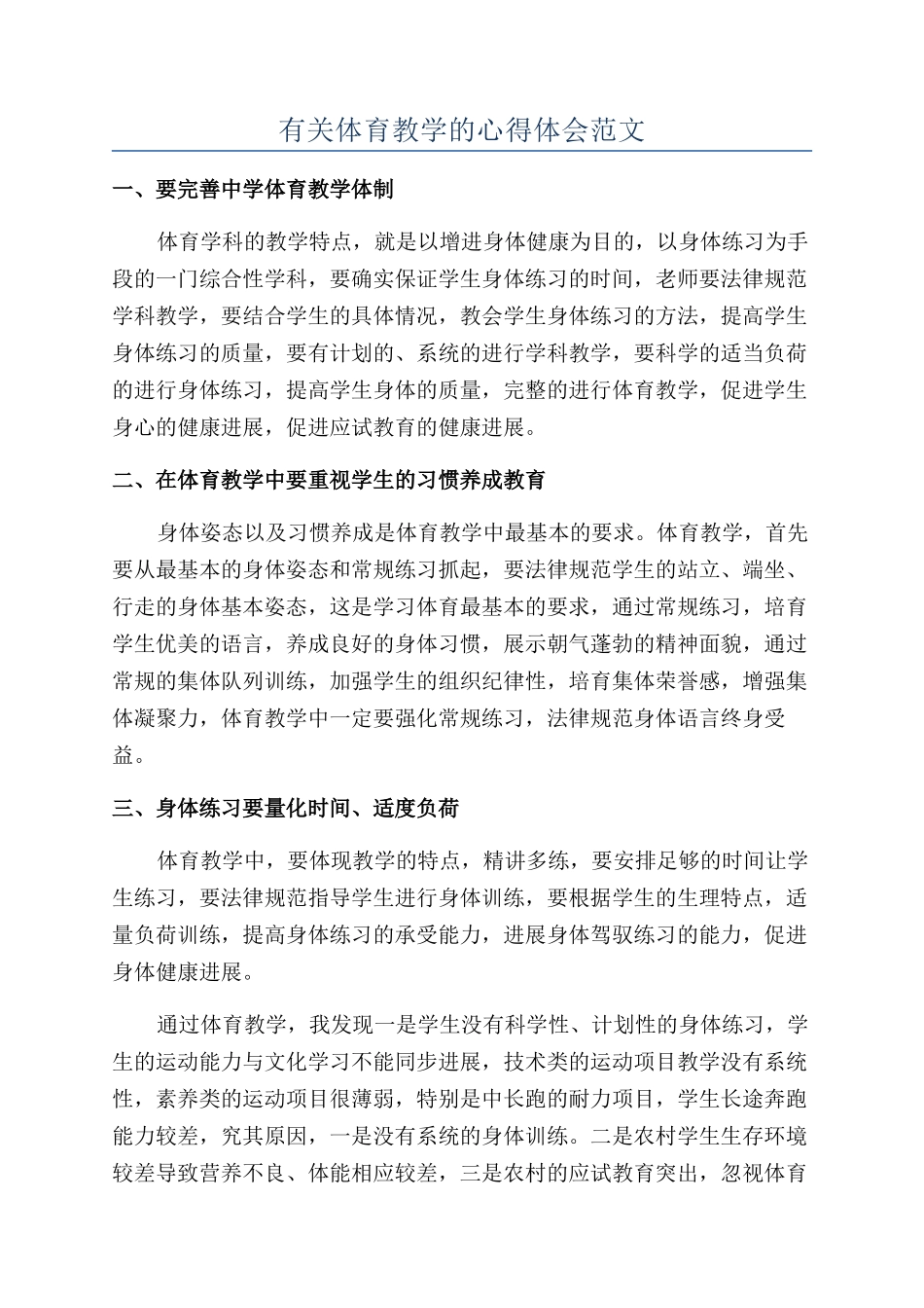 有关体育教学的心得体会范文_第1页