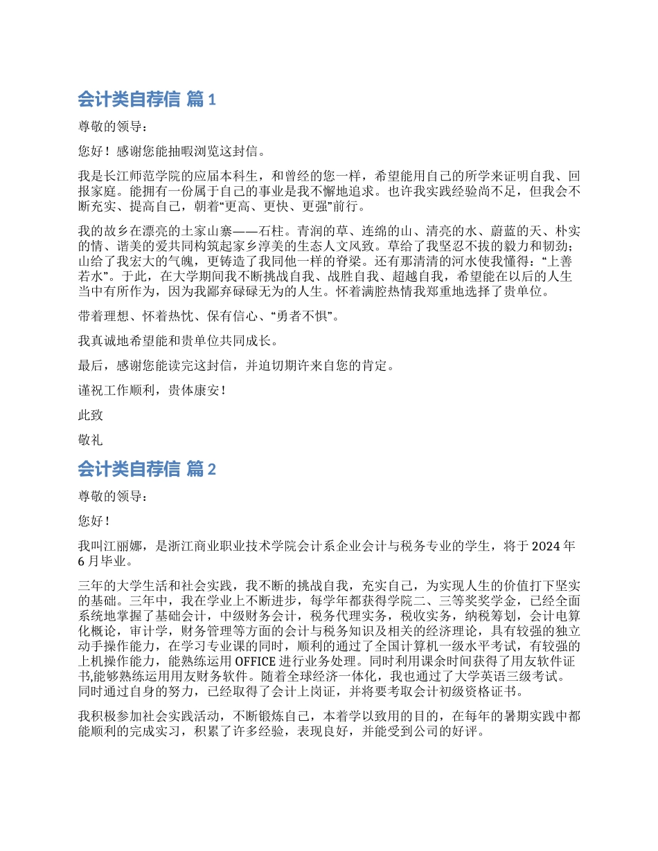 有关会计类自荐信模板锦集五篇_第1页