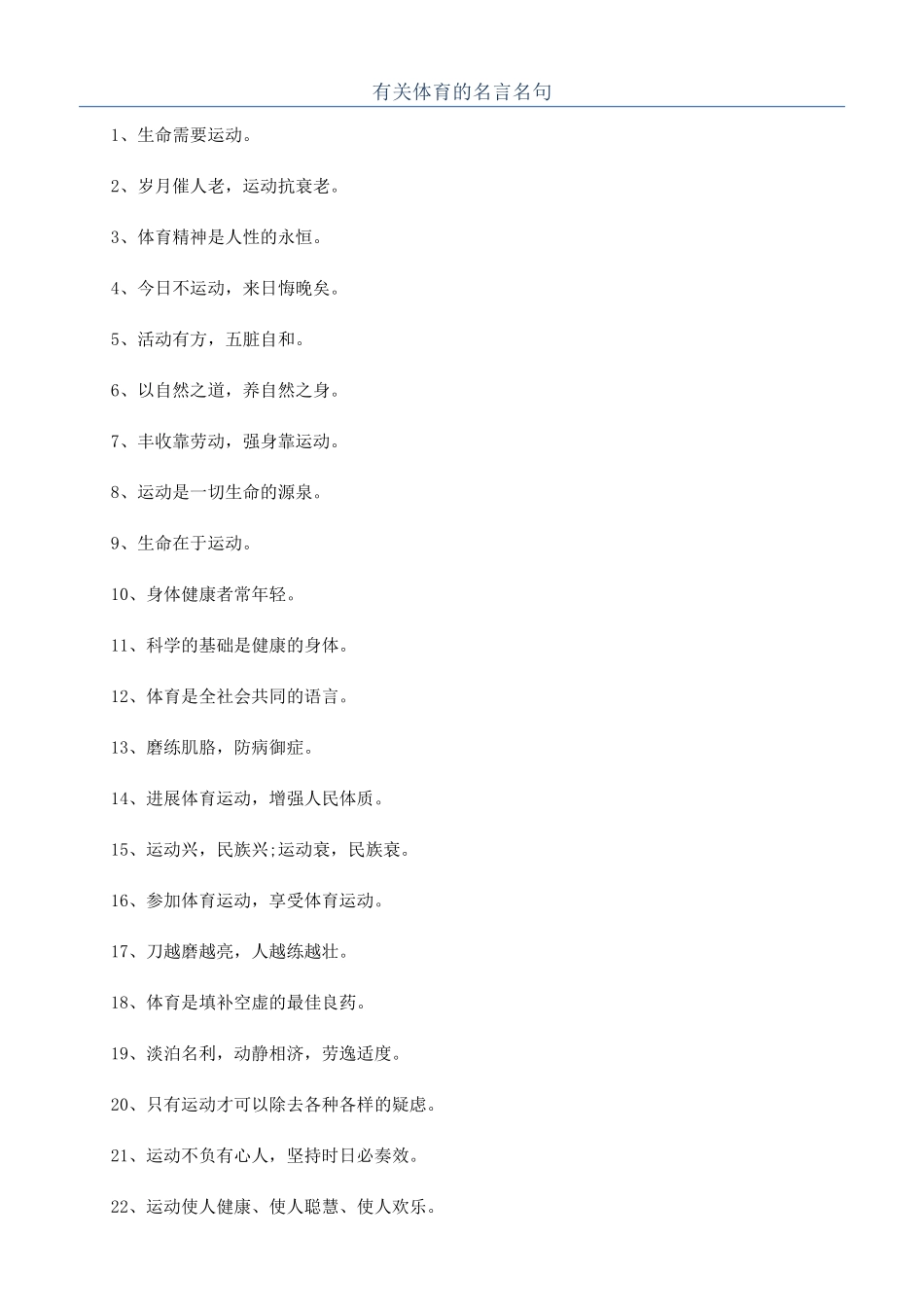 有关体育的名言名句_第1页