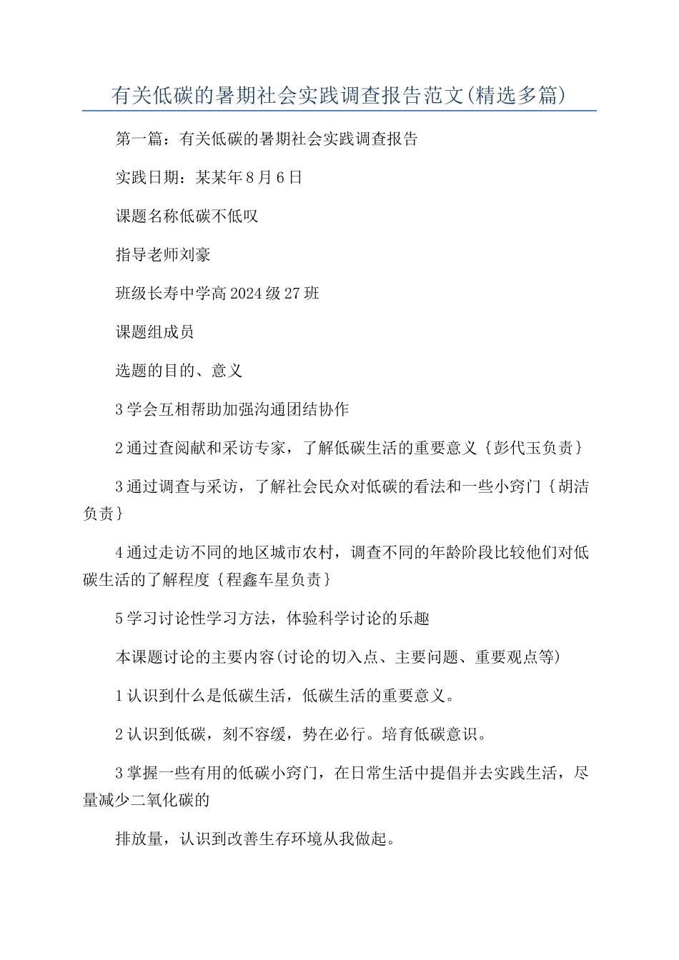 有关低碳的暑期社会实践调查报告范文_第1页