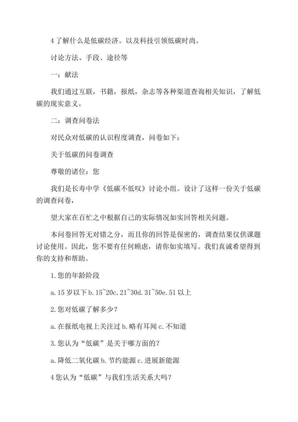 有关低碳的暑期社会实践调查报告范文_第2页