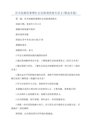 有关低碳的暑期社会实践调查报告范文