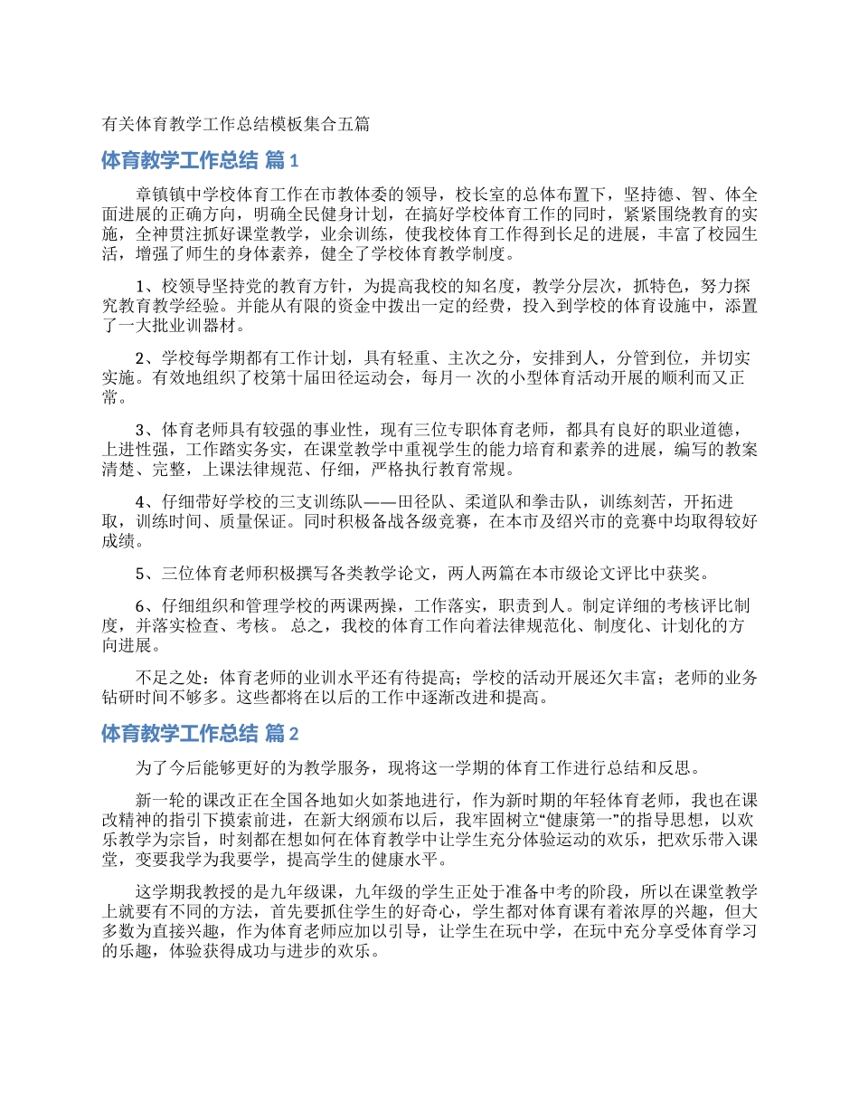 有关体育教学工作总结模板集合五篇_第1页