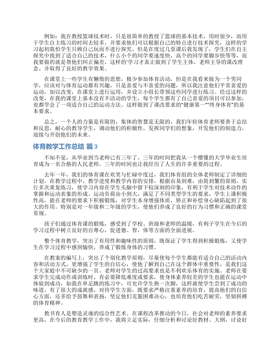 有关体育教学工作总结模板集合五篇_第2页