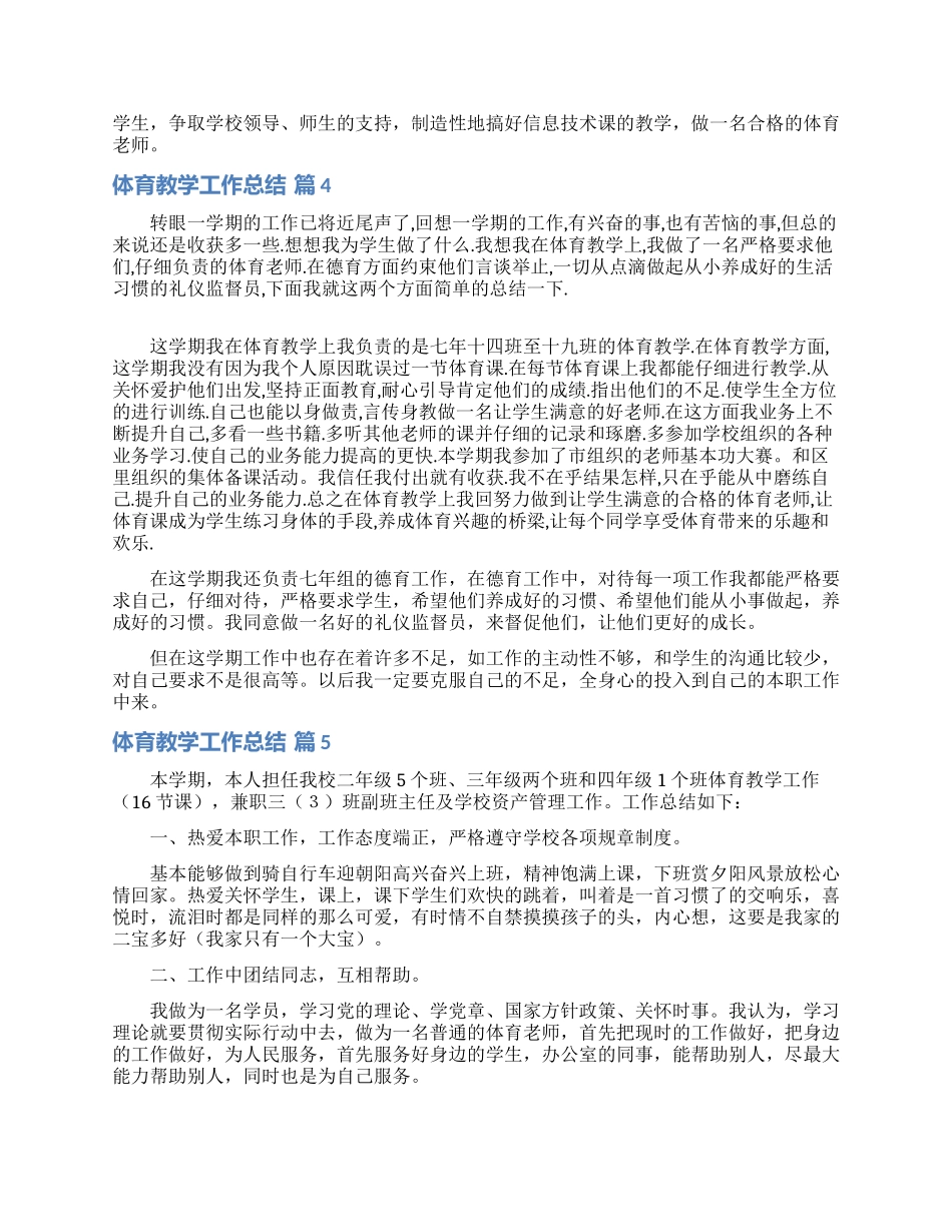 有关体育教学工作总结模板集合五篇_第3页
